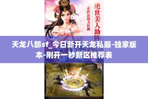 天龙八部sf_今日新开天龙私服-独家版本-刚开一秒新区推荐表