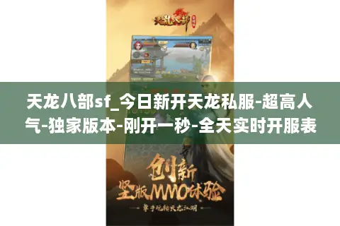 天龙八部sf_今日新开天龙私服-超高人气-独家版本-刚开一秒-全天实时开服表 天龙八部sf_今日新开天龙私服-超高人气-独家版本-刚开一秒-全天实时开服表