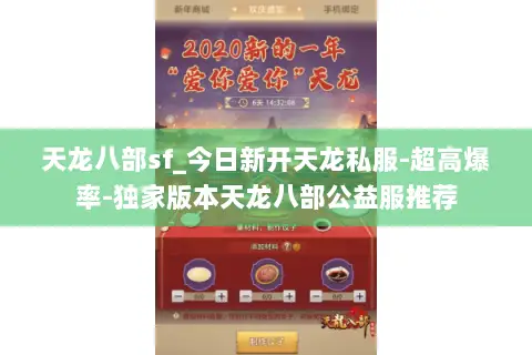 天龙八部sf_今日新开天龙私服-超高爆率-独家版本天龙八部公益服推荐 天龙八部sf_今日新开天龙私服-超高爆率-独家版本天龙八部公益服推荐