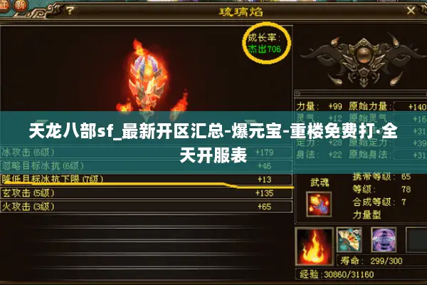 天龙八部sf_最新开区汇总-爆元宝-重楼免费打·全天开服表 天龙八部sf_最新开区汇总-爆元宝-重楼免费打·全天开服表