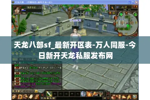 天龙八部sf_最新开区表-万人同服-今日新开天龙私服发布网 天龙八部sf_最新开区表-万人同服-今日新开天龙私服发布网
