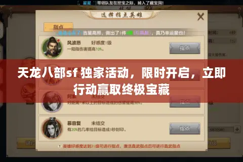 天龙八部sf 独家活动,限时开启,立即行动赢取终极宝藏 天龙八部sf 独家活动,限时开启,立即行动赢取终极宝藏