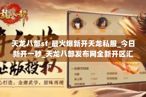 天龙八部sf_最火爆新开天龙私服_今日新开一秒_天龙八部发布网全新开区汇总