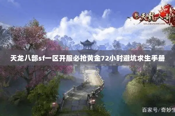 天龙八部sf一区开服必抢黄金72小时避坑求生手册 天龙八部sf一区开服必抢黄金72小时避坑求生手册