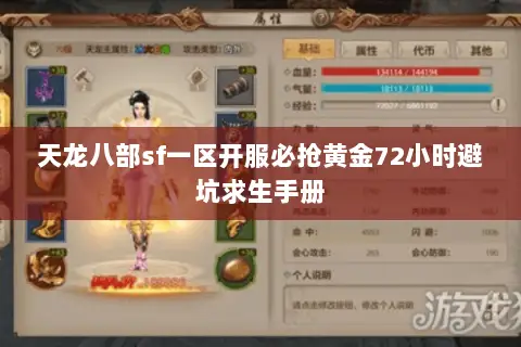 天龙八部sf一区开服必抢黄金72小时避坑求生手册 天龙八部sf一区开服必抢黄金72小时避坑求生手册