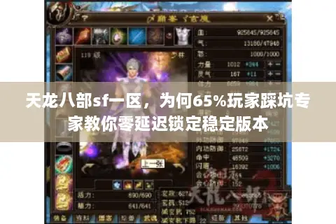 天龙八部sf一区,为何65%玩家踩坑专家教你零延迟锁定稳定版本 天龙八部sf一区,为何65%玩家踩坑专家教你零延迟锁定稳定版本
