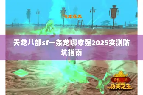 天龙八部sf一条龙哪家强2025实测防坑指南