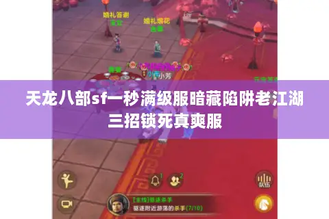 天龙八部sf一秒满级服暗藏陷阱老江湖三招锁死真爽服 天龙八部sf一秒满级服暗藏陷阱老江湖三招锁死真爽服