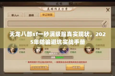 天龙八部sf一秒满级服真实现状，2025年防骗避坑实战手册