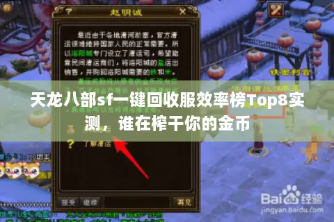 天龙八部sf一键回收服效率榜Top8实测,谁在榨干你的金币 天龙八部sf一键回收服效率榜Top8实测,谁在榨干你的金币