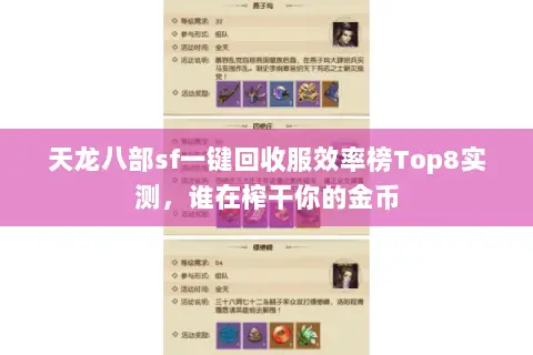 天龙八部sf一键回收服效率榜Top8实测,谁在榨干你的金币 天龙八部sf一键回收服效率榜Top8实测,谁在榨干你的金币