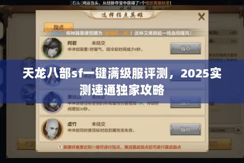 天龙八部sf一键满级服评测,2025实测速通独家攻略 天龙八部sf一键满级服评测,2025实测速通独家攻略