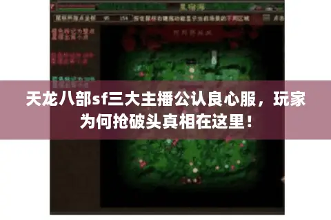 天龙八部sf三大主播公认良心服,玩家为何抢破头真相在这里! 天龙八部sf三大主播公认良心服,玩家为何抢破头真相在这里!