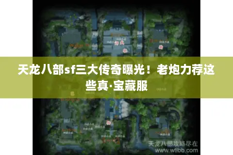 天龙八部sf三大传奇曝光!老炮力荐这些真·宝藏服 天龙八部sf三大传奇曝光!老炮力荐这些真·宝藏服