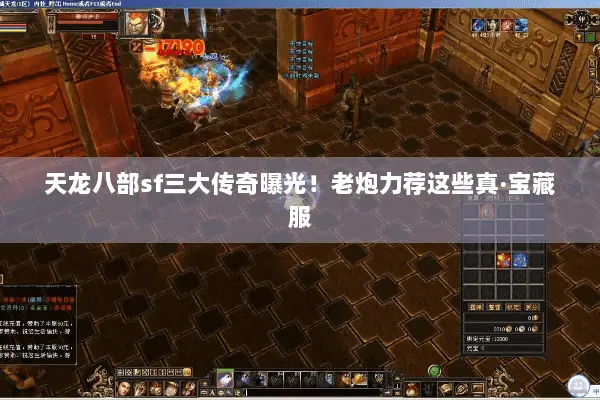 天龙八部sf三大传奇曝光!老炮力荐这些真·宝藏服 天龙八部sf三大传奇曝光!老炮力荐这些真·宝藏服