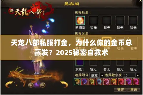 天龙八部私服打金,为什么你的金币总蒸发?2025秘密自救术 天龙八部私服打金,为什么你的金币总蒸发?2025秘密自救术