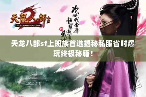 天龙八部sf上班族首选揭秘私服省时爆玩终极秘籍！