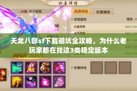 天龙八部sf下载避坑全攻略,为什么老玩家都在找这3类稳定版本 天龙八部sf下载避坑全攻略,为什么老玩家都在找这3类稳定版本