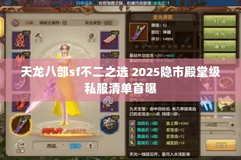 天龙八部sf不二之选 2025隐市殿堂级私服清单首曝 天龙八部sf不二之选 2025隐市殿堂级私服清单首曝