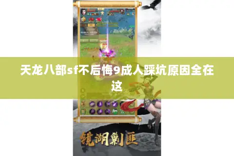 天龙八部sf不后悔9成人踩坑原因全在这