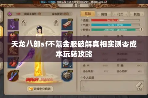 天龙八部sf不氪金服破解真相实测零成本玩转攻略 天龙八部sf不氪金服破解真相实测零成本玩转攻略