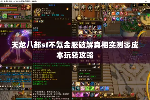 天龙八部sf不氪金服破解真相实测零成本玩转攻略 天龙八部sf不氪金服破解真相实测零成本玩转攻略