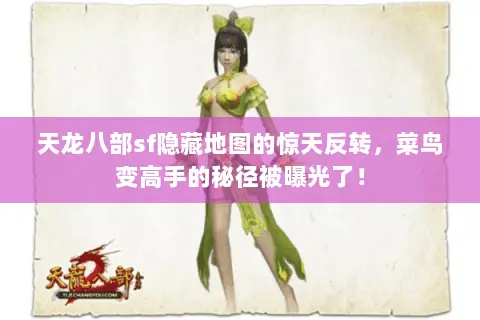 天龙八部sf隐藏地图的惊天反转，菜鸟变高手的秘径被曝光了！