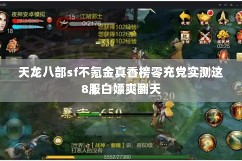 天龙八部sf不氪金真香榜零充党实测这8服白嫖爽翻天 天龙八部sf不氪金真香榜零充党实测这8服白嫖爽翻天