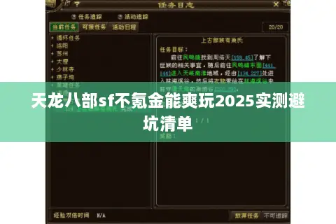 天龙八部sf不氪金能爽玩2025实测避坑清单 天龙八部sf不氪金能爽玩2025实测避坑清单