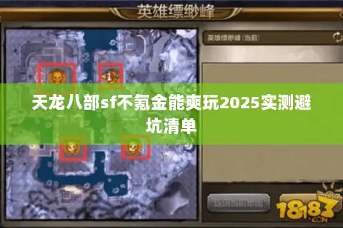 天龙八部sf不氪金能爽玩2025实测避坑清单 天龙八部sf不氪金能爽玩2025实测避坑清单
