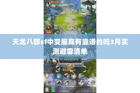 天龙八部sf中变服真有靠谱的吗3月实测避雷清单 天龙八部sf中变服真有靠谱的吗3月实测避雷清单