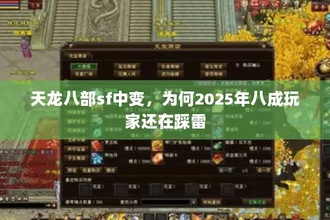 天龙八部sf中变，为何2025年八成玩家还在踩雷