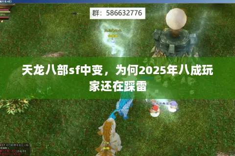 天龙八部sf中变，为何2025年八成玩家还在踩雷