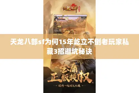 天龙八部sf为何15年屹立不倒老玩家私藏3招避坑秘诀