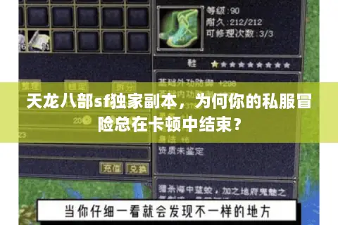 天龙八部sf独家副本，为何你的私服冒险总在卡顿中结束？