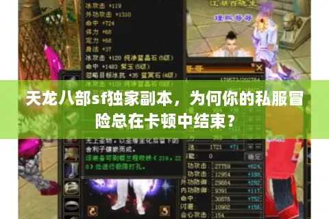 天龙八部sf独家副本，为何你的私服冒险总在卡顿中结束？