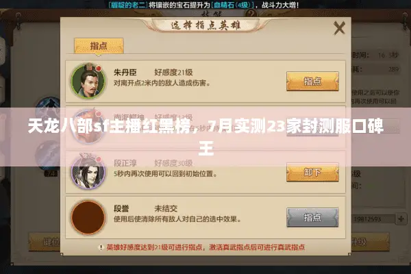 天龙八部sf主播红黑榜,7月实测23家封测服口碑王 天龙八部sf主播红黑榜,7月实测23家封测服口碑王