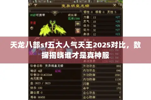 天龙八部sf五大人气天王2025对比,数据揭晓谁才是真神服 天龙八部sf五大人气天王2025对比,数据揭晓谁才是真神服