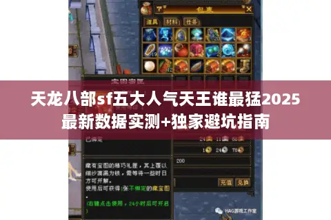 天龙八部sf五大人气天王谁最猛2025最新数据实测+独家避坑指南 天龙八部sf五大人气天王谁最猛2025最新数据实测+独家避坑指南