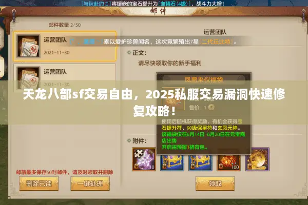 天龙八部sf交易自由,2025私服交易漏洞快速修复攻略! 天龙八部sf交易自由,2025私服交易漏洞快速修复攻略!