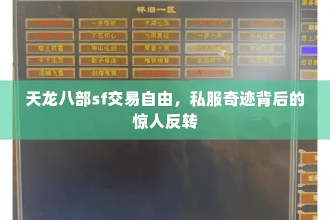天龙八部sf交易自由,私服奇迹背后的惊人反转 天龙八部sf交易自由,私服奇迹背后的惊人反转
