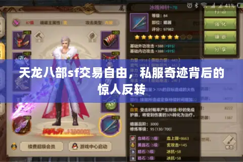 天龙八部sf交易自由,私服奇迹背后的惊人反转 天龙八部sf交易自由,私服奇迹背后的惊人反转