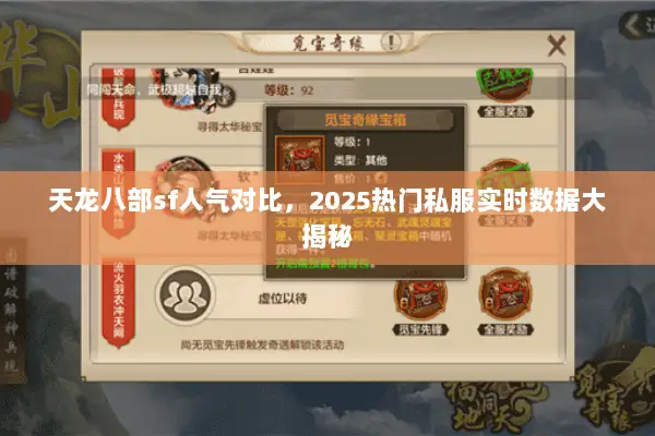 天龙八部sf人气对比，2025热门私服实时数据大揭秘