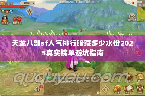 天龙八部sf人气排行暗藏多少水份2025真实榜单避坑指南