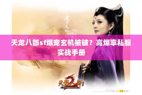 天龙八部sf爆宠玄机被破?高爆率私服实战手册 天龙八部sf爆宠玄机被破?高爆率私服实战手册