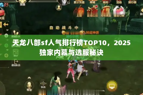天龙八部sf人气排行榜TOP10,2025独家内幕与选服秘诀 天龙八部sf人气排行榜TOP10,2025独家内幕与选服秘诀