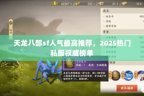 天龙八部sf人气最高推荐，2025热门私服权威榜单