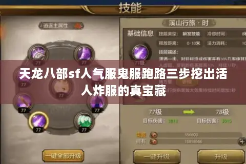 天龙八部sf人气服鬼服跑路三步挖出活人炸服的真宝藏 天龙八部sf人气服鬼服跑路三步挖出活人炸服的真宝藏