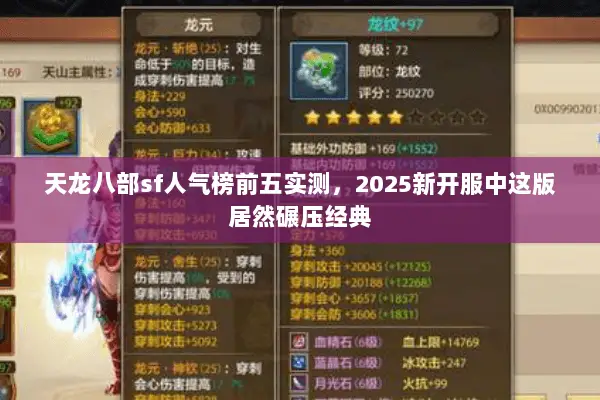 天龙八部sf人气榜前五实测,2025新开服中这版居然碾压经典 天龙八部sf人气榜前五实测,2025新开服中这版居然碾压经典