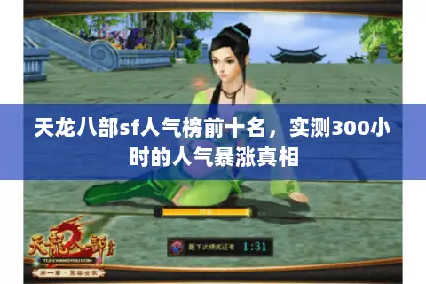 天龙八部sf人气榜前十名，实测300小时的人气暴涨真相